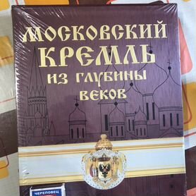 Подарочное издание Московский кремль из глубины ве