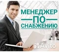 Менеджер отдела снабжения