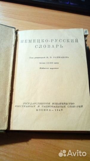 Словарь1949г.изд. немецко-Русский