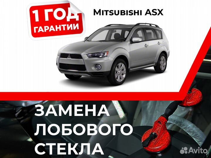 Лобовое стекло на mitsubishi ASX I 2010-2013