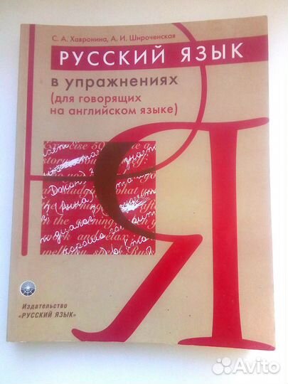 Русский язык на английском (для иностранцев)