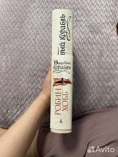 Волшебный корабль Робин Хобб