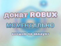 Робуксы Robux Роблокс Roblox донат donate
