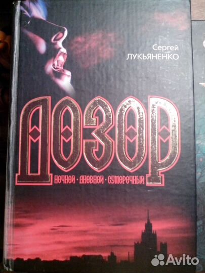 Лукьяненко Дозоры, звездный лабиринт 5 книг