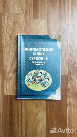 Энциклопедия юных сурков