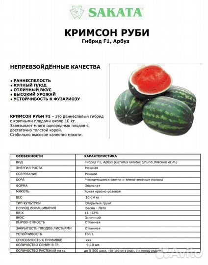 Семена Арбуза Кримсон Руби