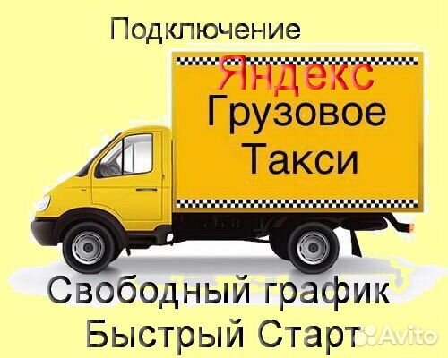 Водитель Яндекс.Грузовой с личным авто без опыта
