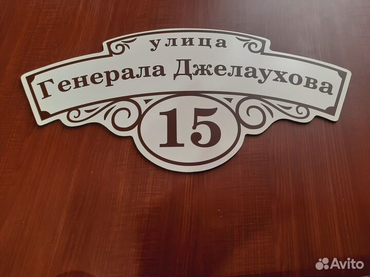 Адресные таблички, табличка на дом, дачу, забор
