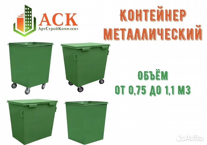 Контейнер для мусора металлический 0,75 м3