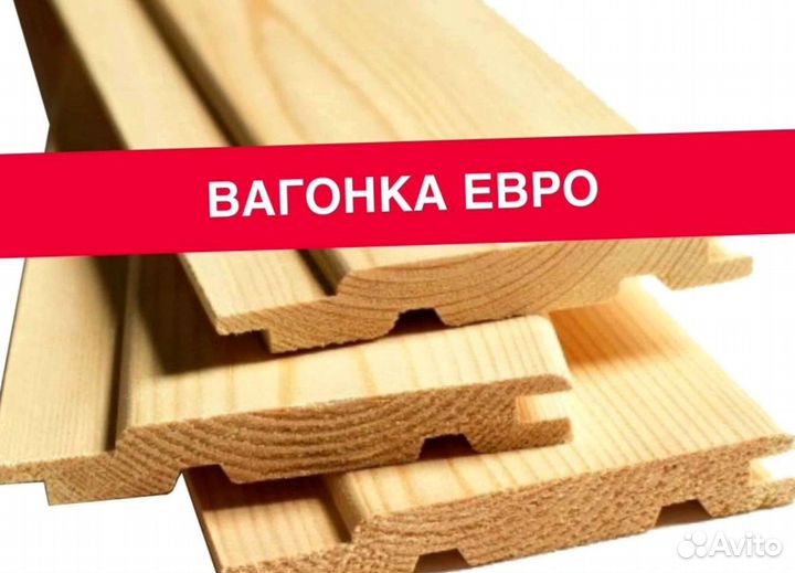 Вагонка Евро