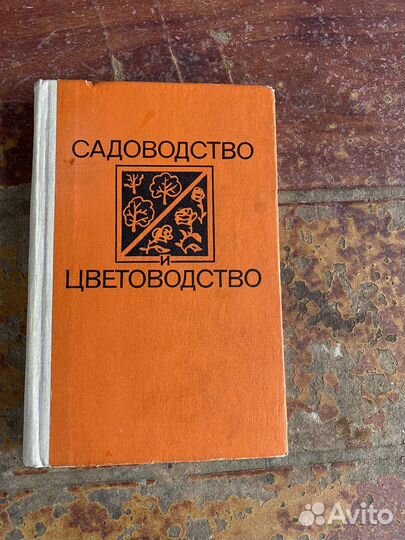 Садоводство и цветоводство книга 1983 год