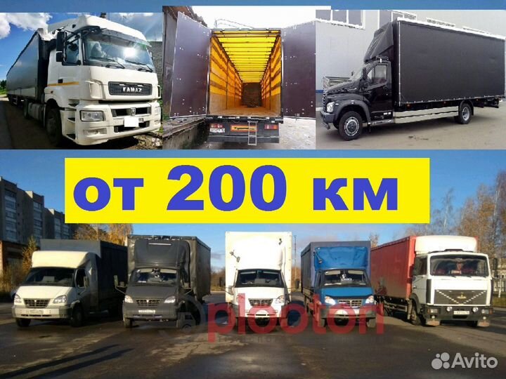 Грузоперевозки газель межгород, 3т, 5т, 10т, 20тн