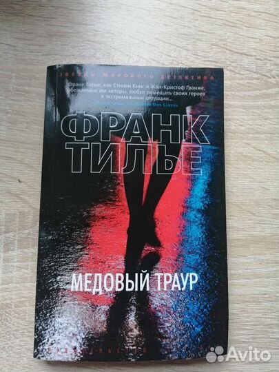 Книга Франка Тилье