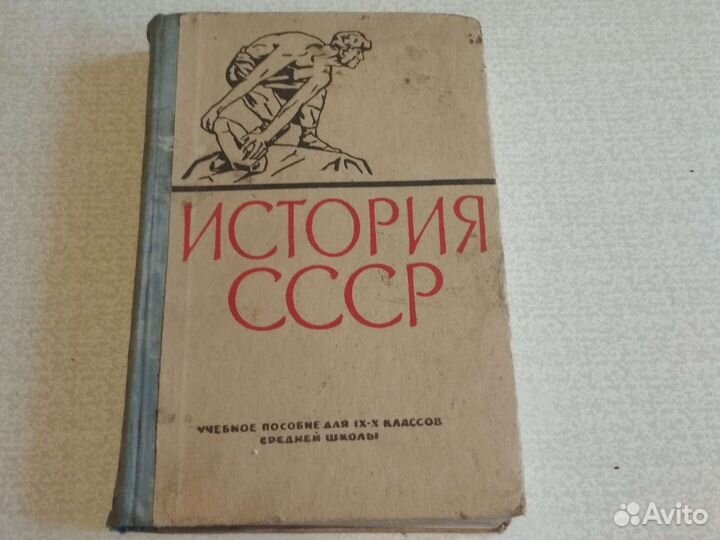 Учебник. История ссср, 1964г