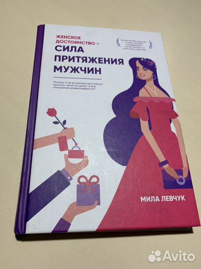 Мила Левчук «Женское достоинство» книга