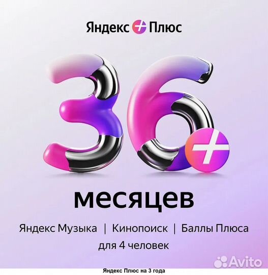 Яндекс. Плюс Мульти 36 мес