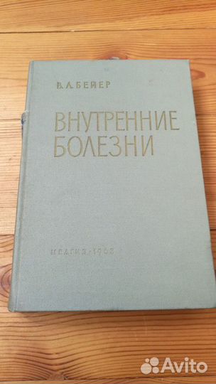 Внутренние болезни Бейер
