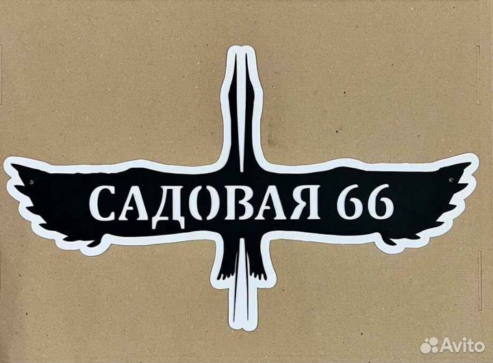 Адресная табличка металлическая