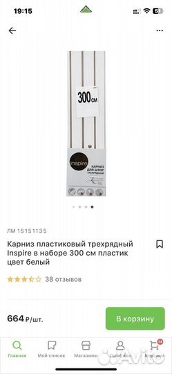 Карниз пластиковый трехрядный Inspire 300 см