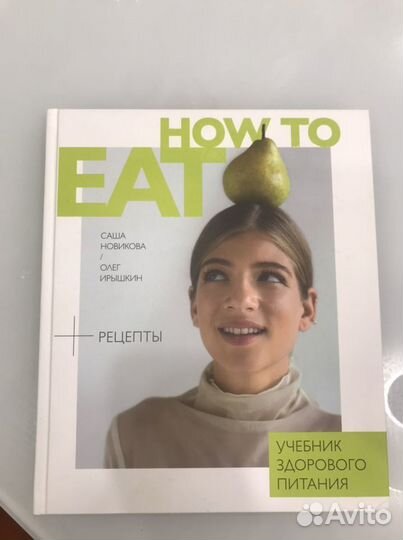 How to eat Саша Новикова с автографом кулинарная