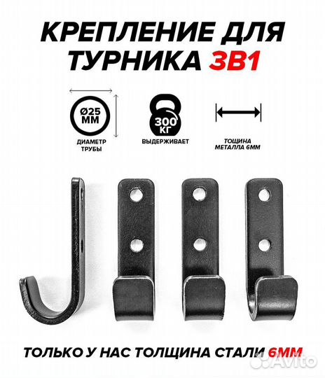 Крепление для турника 3в1 / крюк