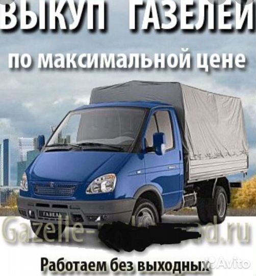 Выкуп газелей и УАЗ (всех видов и модификаций)