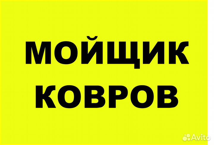 Мойщик разнорабочий ковров