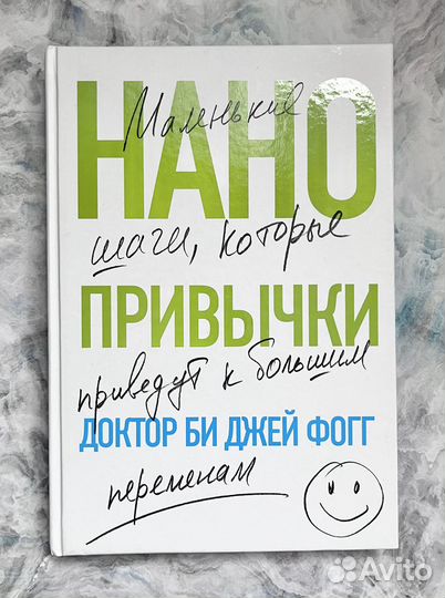 Би Фогг: Нанопривычки. Книга