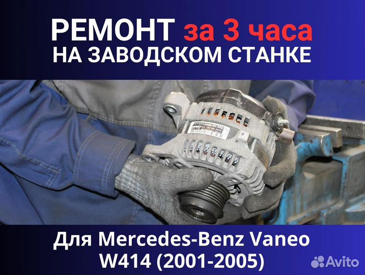 Генератор Mercedes-Benz Vaneo W414 (2001—2005), ремонт