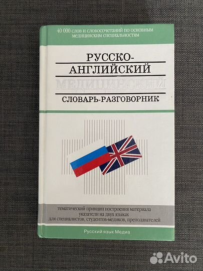 Русско-английский медицинский словарь-разговорник