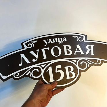 Табличка номер дома и улица