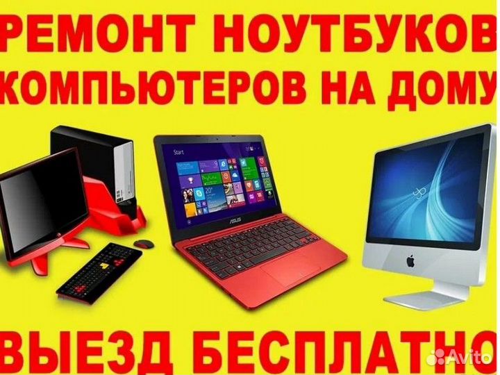 Ремонт Компьютеров Ноутбуков Компьютерный мастер