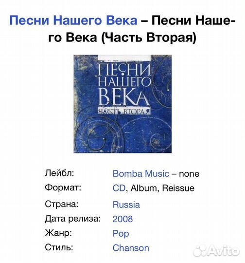 Песни Нашего Века - Часть Вторая CD Rus