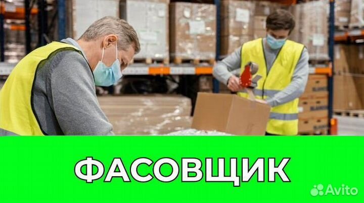 Фасовщик. wq951