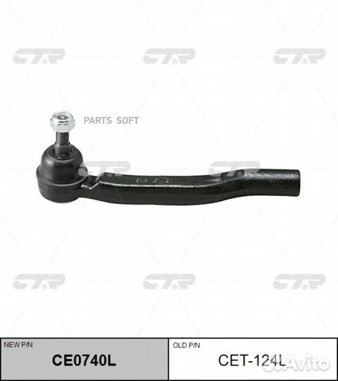 CTR CE0740L (старый номер CET-124L) Наконечник рул