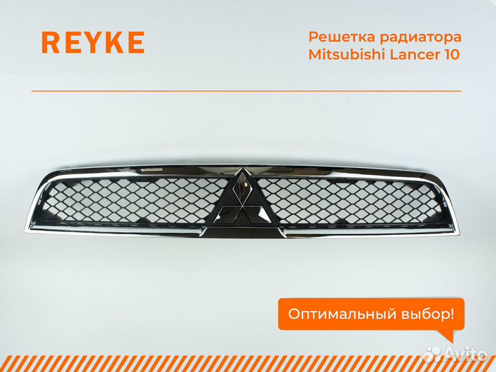 Решетка радиатора Mitsubishi Lancer 10