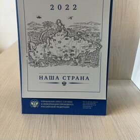 Календарь перекидной 2022 "Наша страна"