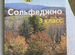 Учебник по сольфеджио. Варламова , Семченко 3 класс... купить в Гусь ...