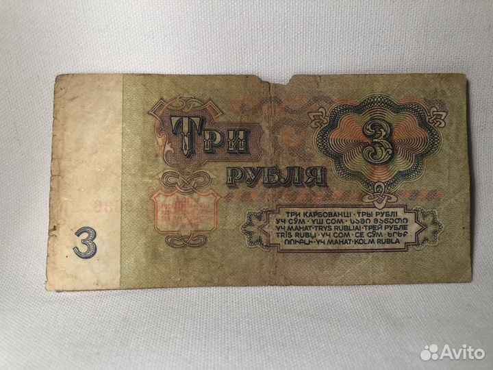 Деньги Купюра Банкнота СССР бумажная 1961