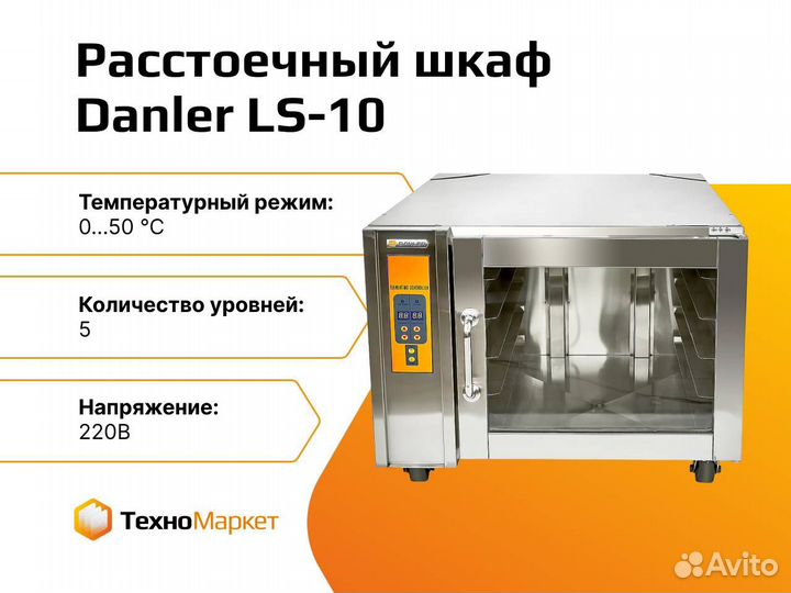 Шкаф окончательной расстойки Danler LS-10