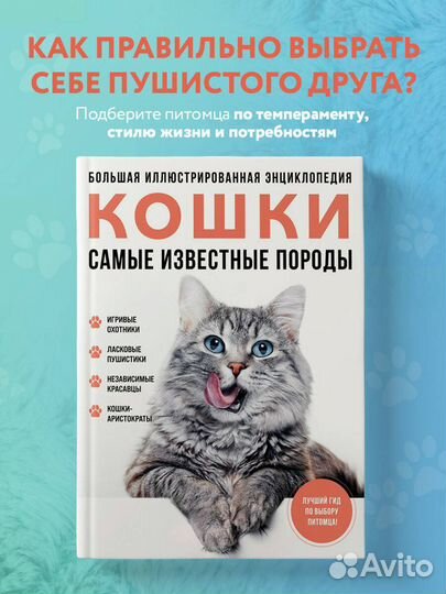 Самые известные породы. кошки. Большая иллюстрированная энциклопедия