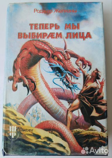 Роджер Желязны. Теперь мы выбираем лица