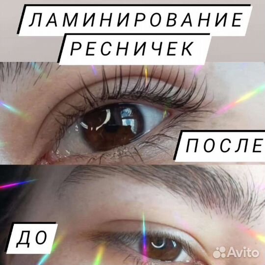 Ламинирование ресниц и бровей, наращивание ресниц