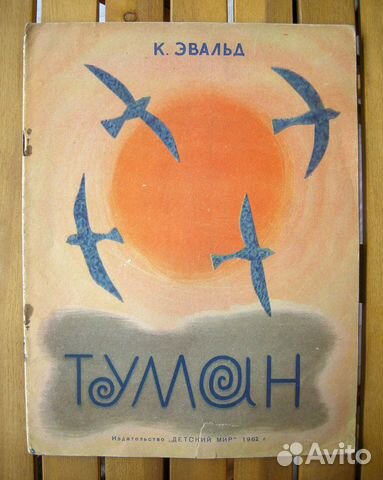 Эвальд К. Туман. 1962. Детский мир. Редкая