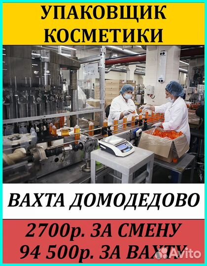 Упаковщик косметической продукции в Домодедово