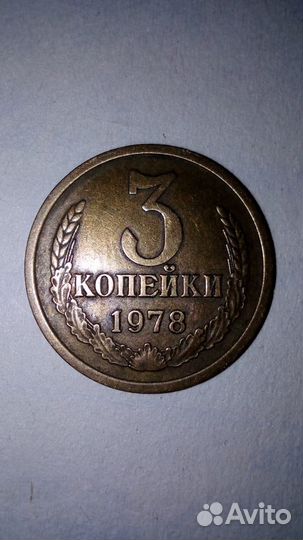3 копейки 1978г.разновидность
