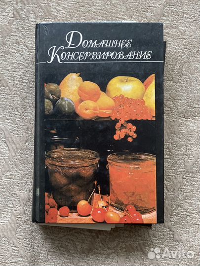 Книга Домашнее консервирование