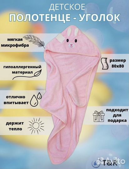 Полотенце уголок детское