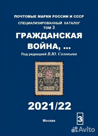 Соловьев В.Ю. Каталоги почтовых марок СССР Том 2-6