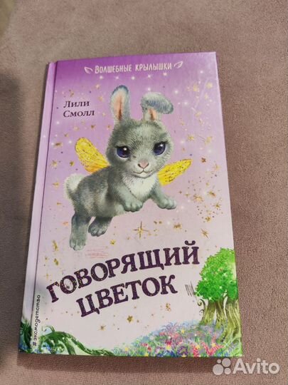 Говорящий цветок Лилли Смолл начало чтения